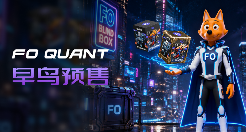 FO Quant 早鸟预售